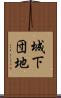 城下団地 Scroll