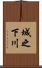 城之下川 Scroll