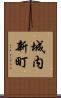 城内新町 Scroll