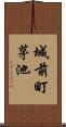 城前町茅池 Scroll