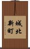城北新町 Scroll