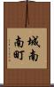 城南南町 Scroll