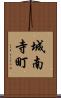 城南寺町 Scroll