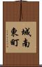 城南東町 Scroll