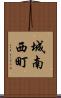 城南西町 Scroll