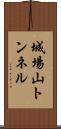 城場山トンネル Scroll
