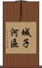城子河區 Scroll
