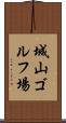 城山ゴルフ場 Scroll