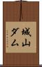 城山ダム Scroll