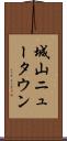 城山ニュータウン Scroll
