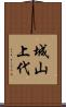 城山上代 Scroll
