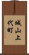 城山上代町 Scroll