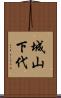 城山下代 Scroll