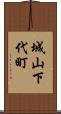城山下代町 Scroll