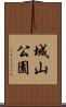 城山公園 Scroll