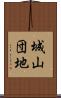 城山団地 Scroll