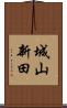 城山新田 Scroll