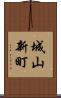 城山新町 Scroll