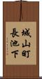 城山町長池下 Scroll