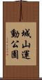 城山運動公園 Scroll
