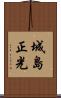 城島正光 Scroll