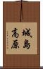 城島高原 Scroll