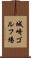 城崎ゴルフ場 Scroll
