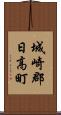 城崎郡日高町 Scroll