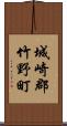 城崎郡竹野町 Scroll