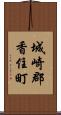 城崎郡香住町 Scroll