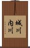 城川内川 Scroll