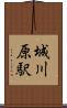 城川原駅 Scroll