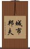 城市邦夫 Scroll