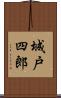 城戸四郎 Scroll