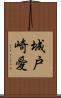 城戸崎愛 Scroll