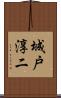 城戸淳二 Scroll