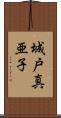 城戸真亜子 Scroll