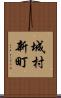 城村新町 Scroll