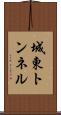 城東トンネル Scroll