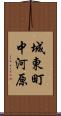 城東町中河原 Scroll