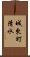 城東町清水 Scroll