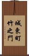 城東町竹之門 Scroll