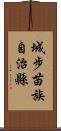 城步苗族自治縣 Scroll