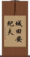 城田安紀夫 Scroll