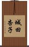 城田杏子 Scroll