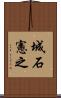 城石憲之 Scroll