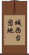 城西台団地 Scroll