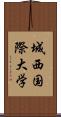 城西国際大学 Scroll