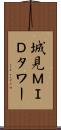城見ＭＩＤタワー Scroll