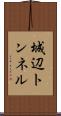 城辺トンネル Scroll